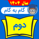 برنامه ‏‏گام به گام دوم دبستان 1404 - 1405
