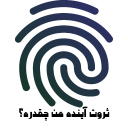 برنامه ‏ثروت آینده من چقدره؟ با اثر انگشت