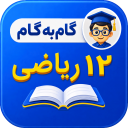 برنامه ‏گام به گام دوازدهم ریاضی 1405-1406