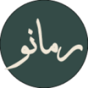 رمانو