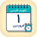 برنامه ‏تقویم فارسی 1405