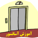 برنامه ‏آموزش آسانسور