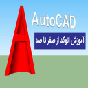 برنامه ‏{آموزش} اتوکد