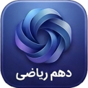 برنامه ‏ریاضی دهم ( گام به گام امتحان تست)
