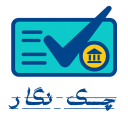 برنامه ‏‏چک نگار