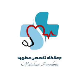 درمانگاه تخصصی مطهری