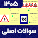 برنامه ‏‏‏‏‏‏‏‏‏‏‏‏‏‏سوالات اصلی ایین نامه 1405