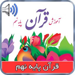 کتاب صوتی قرآن پایه نهم
