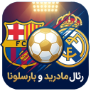 برنامه ‏‏والپیپر رئال مادرید و بارسلونا