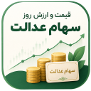 برنامه ‏ارزش سهام عدالت امروز