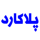 پلاکارد