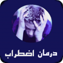 درمان اضطراب و استرس