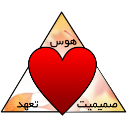 مثلث عشق شما چه شکلیه؟