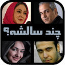 چند سالشه؟