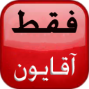 ورود خانم ها ممنوع