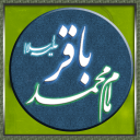 زندگی نامه امام محمد باقر (ع)