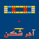 آجر شکن (بازی پرطرفدار آتاری)