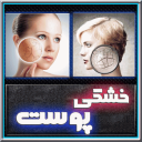 درمان خشکی پوست
