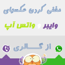 مخفی کردن عکسهای وایبر و واتس آپ از گالری