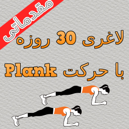 لاغری 30 روزه با حرکت Plank