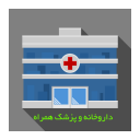 داروخانه و پزشک همراه