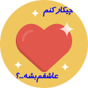 چکار کنم عاشقم بشه؟؟؟