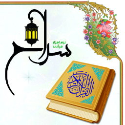 قرآن سراج
