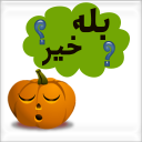 بله خیر ؟