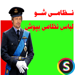 نـظامی شـو (لباس نظامی بپوش)
