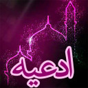 ادعیه