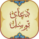 برنامه ‏دعای توسل