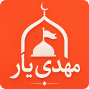 برنامه ‏‏‏مهدی‌یار