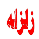 برنامه ‏آموزش های زلزله
