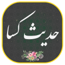 برنامه ‏حدیث کسا صوتی ومتنی