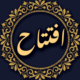 دعای افتتاح صوتی و متنی