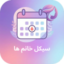 برنامه ‏‏ماه بانو - تقویم قاعدگی هوشمند زنان