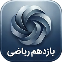 برنامه ‏‏یازدهم ریاضی