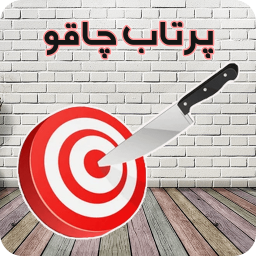 بازی پرتاب چاقو