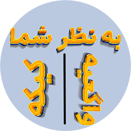 به نظر شما واگعیه یا کیکه؟!