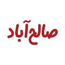 برنامه ‏صالح آباد
