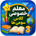 برنامه ‏معلم خصوصی کلاس سومی ها