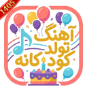 برنامه ‏‏آهنگ تولد کودکانه | ترانه جشن تولد