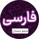 معنی لغات فارسی ششم