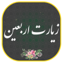 برنامه ‏زیارت اربعین صوتی و متنی