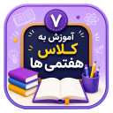 برنامه ‏آموزش به کلاس هفتم ها با تیناسافت