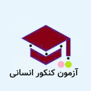 آزمون کنکور انسانی