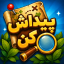 بازی ‏پیداش کن !