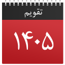 برنامه ‏تقویم پیشرفته 1405