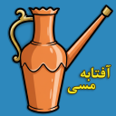 بازی ‏‏آفتابه مسی _ بازی فکری حدس کلمات