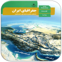 برنامه سوالات جغرافیای دهم